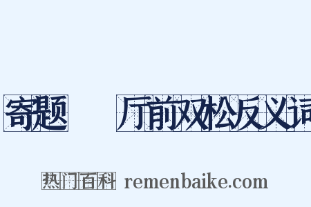 寄题盩庢厅前双松反义词是什么意思的图片